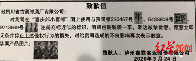 郎酒商标遭“碰瓷”，“喜庆郎”登报公开致歉