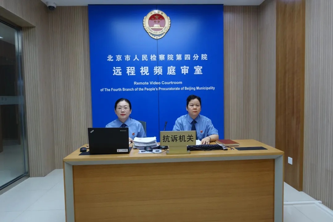 北京市检察院指令第四分院派员出席再审法庭。
